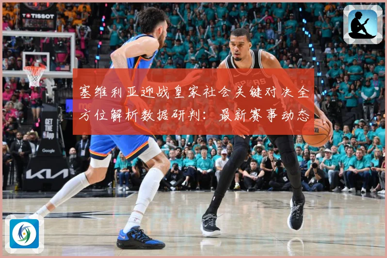 塞维利亚迎战皇家社会关键对决全方位解析数据研判：最新赛事动态与深度分析