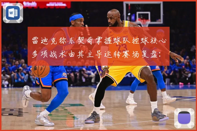 雷迪克称东契奇掌握球队控球核心多项战术由其主导运转赛场复盘：最新赛事动态与深度分析