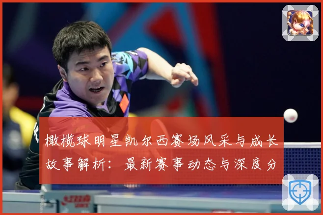 橄榄球明星凯尔西赛场风采与成长故事解析：最新赛事动态与深度分析