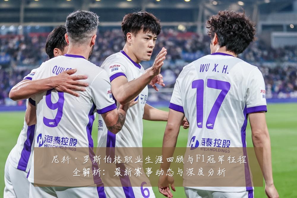 尼科·罗斯伯格职业生涯回顾与F1冠军征程全解析:最新赛事动态与深度分析