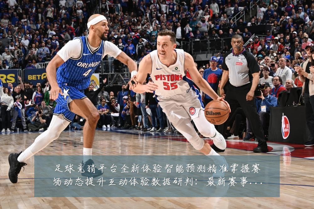 足球竞猜平台全新体验智能预测精准掌握赛场动态提升互动体验数据研判:最新赛事动态与深度分析