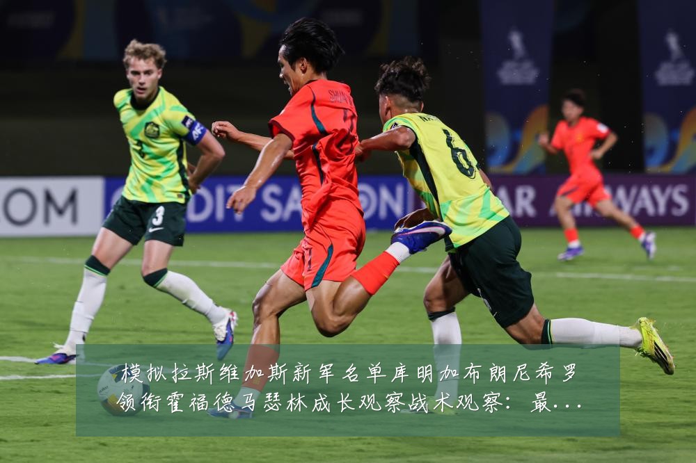 模拟拉斯维加斯新军名单库明加布朗尼希罗领衔霍福德马瑟林成长观察战术观察:最新赛事动态与深度分析